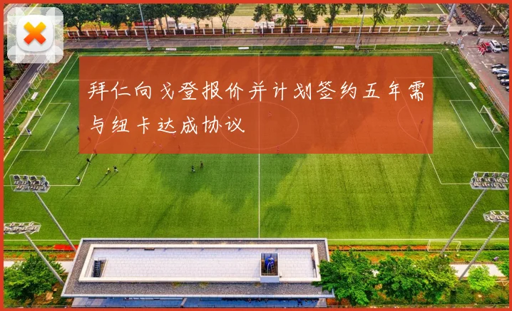 拜仁向戈登报价并计划签约五年需与纽卡达成协议