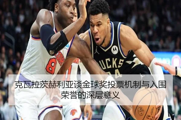 克瓦拉茨赫利亚谈金球奖投票机制与入围荣誉的深层意义 | XingkongSports