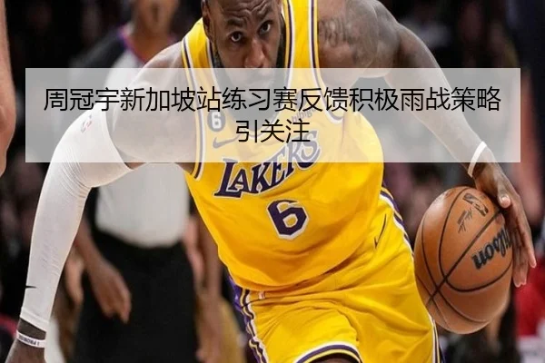周冠宇新加坡站练习赛反馈积极雨战策略引关注(XingkongSports)